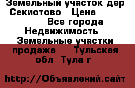 Земельный участок дер. Секиотово › Цена ­ 2 000 000 - Все города Недвижимость » Земельные участки продажа   . Тульская обл.,Тула г.